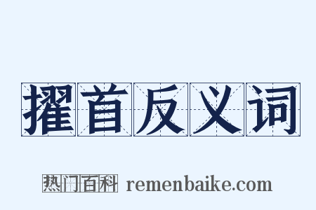 擢首反义词是什么意思的图片
